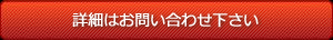 詳細はお問い合わせ下さい