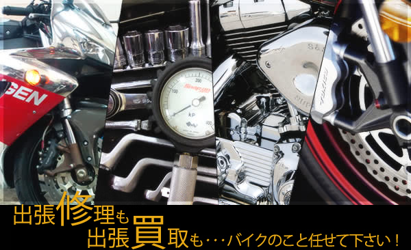出張修理も出張買取も・・・バイクのこと任せて下さい!